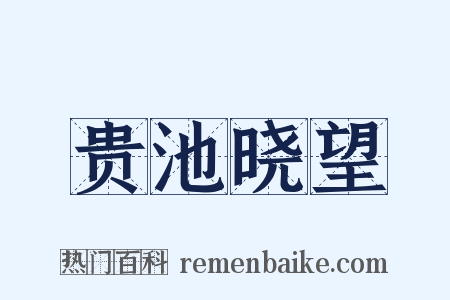 贵池晓望是什么意思的图片